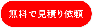 無料で見積り依頼
