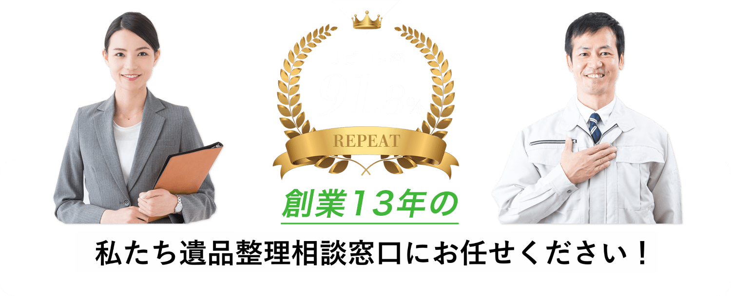 リピート率91.8％ 創業13年の 私たち遺品整理相談窓口にお任せください！